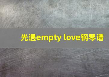 光遇empty love钢琴谱